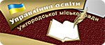 Управління освіти Ужгордської міської ради