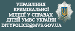 Управління кримінальної міліції у справах дітей